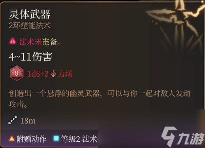 博德之门3灵体武器法术怎么样