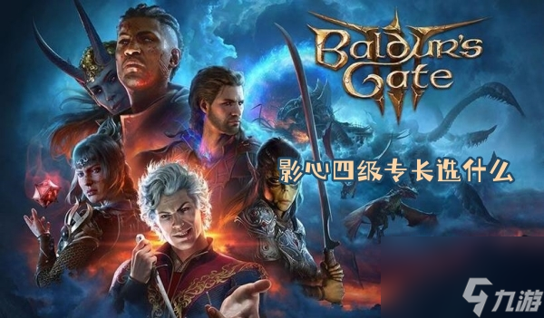 博德之门3影心四级专长选什么