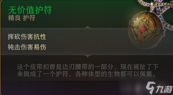 《博德之门3》护符怎么收集 护符全收集攻略