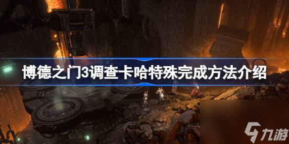 博德之门3调查卡哈任务怎么做,博德之门3调查卡哈特殊完成方法介绍