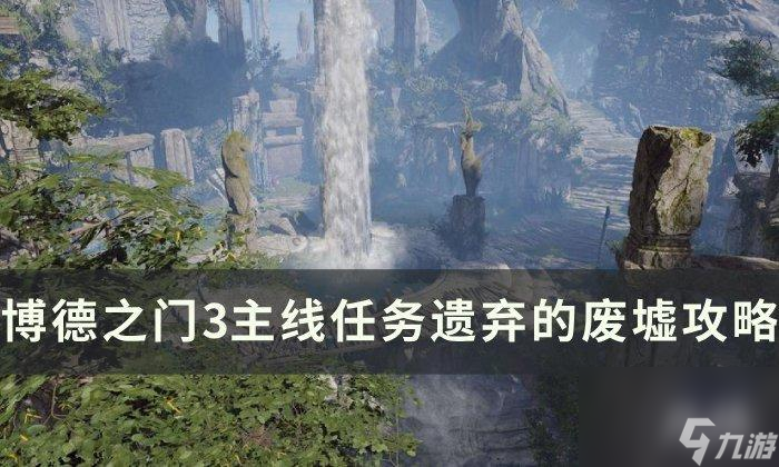 博德之门3主线遗弃的废墟怎么过