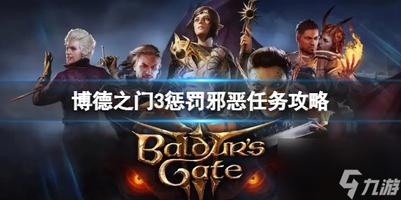 《博德之门3》赏罚凶恶使命怎样完结?赏罚凶恶使命攻略