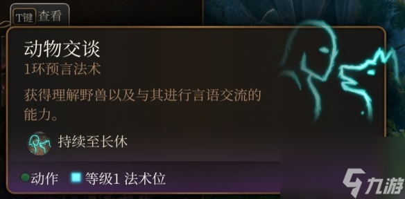 《博德之门3》一环神通引荐 一环神通选哪个好?
