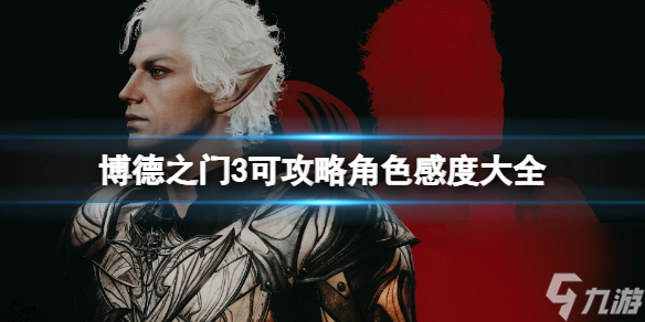 《博德之门3》队友方位大全 伙伴好感度攻略大全