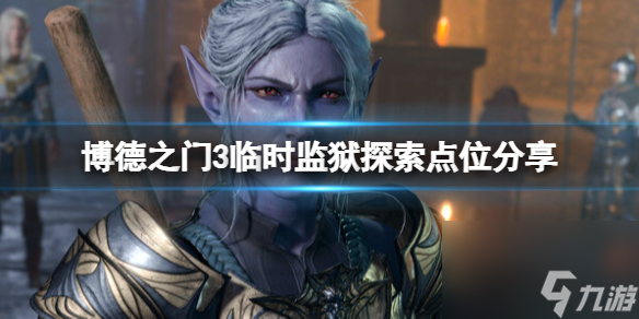 《博德之门3》暂时 *** 的门在哪？暂时 *** 探究点位共享