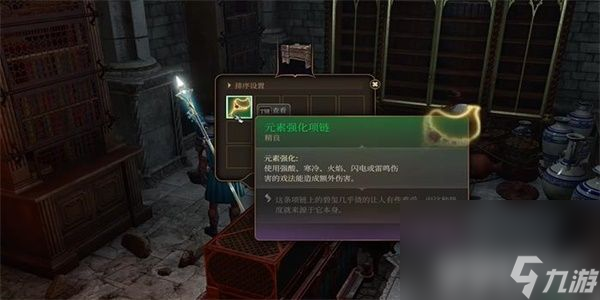 《博德之门3》元素强化项链如何获取 元素强化项链获取指南
