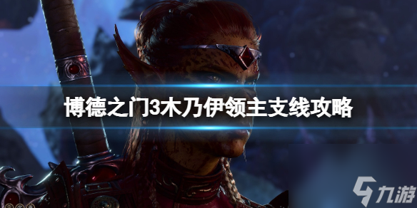 《博德之门3》木乃伊领主任务怎么做?木乃伊领主支线攻略