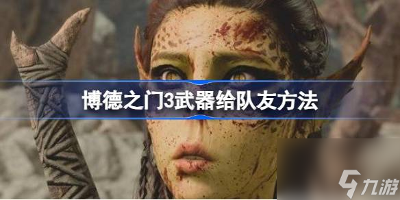 博德之门3武器怎么给队友,博德之门3武器给队友方法
