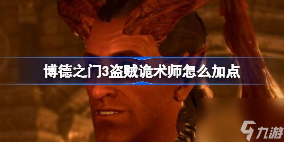 博德之门3盗贼诡术师怎么加点,博德之门3盗贼诡术师加点