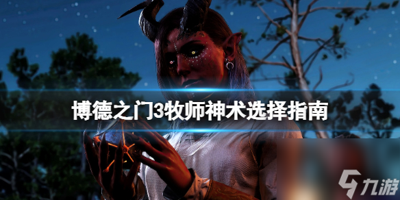 《博德之门3》牧师神术挑选攻略 牧师神术选什么？