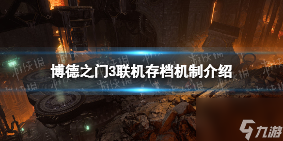 《博德之门3》联机存档怎样算? 联机存档机制介绍