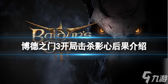 《博德之门3》局面击杀影心会怎样?局面击杀影心结果介绍