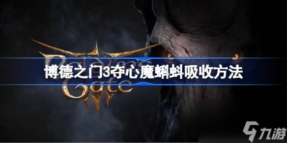 博德之门3夺心魔蝌蚪吸收方法,博德之门3夺心魔蝌蚪需要吸收吗