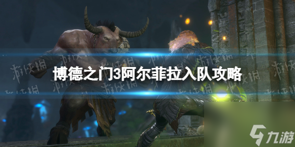 《博德之门3》阿尔菲拉入队攻略 阿尔菲拉怎么入队?