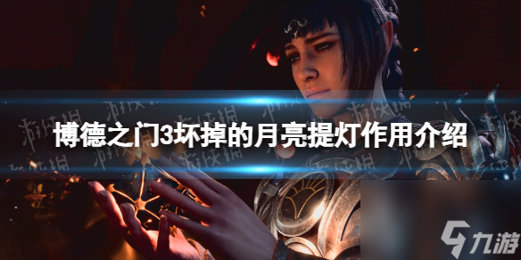 《博德之门3》坏掉的月亮提灯有什么用？ 坏掉的月亮提灯效果介绍