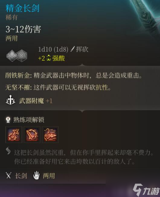 《博德之门3》第一章古代熔炉精金配备特点图览