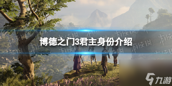 《博德之门3》君主身份介绍 君主前身是谁?