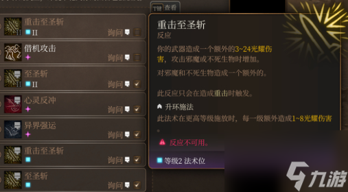 博德之门3至圣斩反应不可用怎么办-博德之门3至圣斩反应不可用解决办法