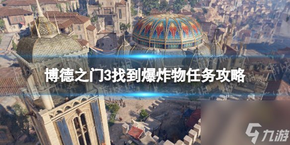 《博德之门3》找到爆炸物怎么做？ 找到爆炸物任务攻略