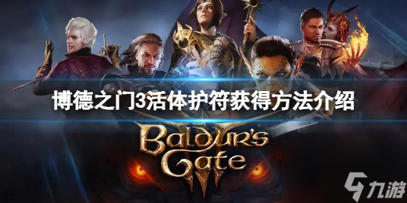 《博德之门3》活体护符怎样取得？活体护符取得办法介绍