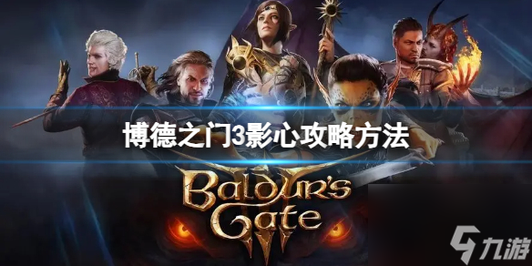《博德之门3》莱埃泽尔怎样攻略?莱埃泽尔攻略办法