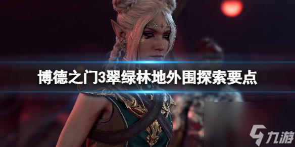 《博德之门3》碧绿林地地下通道在哪？碧绿林地外围探究关键
