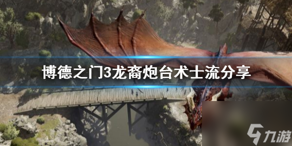 《博德之门3》龙裔炮台术士流共享 移动炮塔怎样建立?