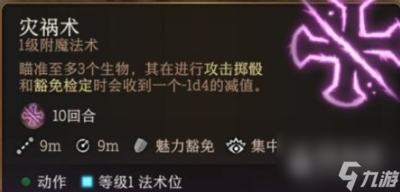 博德之门3灾祸术效果一览