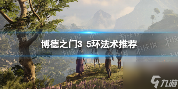 《博德之门3》5环法术推荐 5环法术怎么选择?