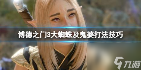 博德之门3地精头目怎么打?大蜘蛛及鬼婆打法技巧