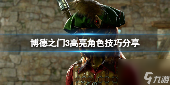 《博德之门3》高亮人物按哪个键?高亮人物技巧共享