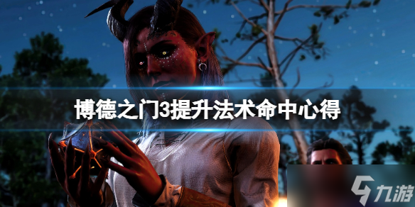 《博德之门3》法术命中率怎么提升?提升法术命中技巧