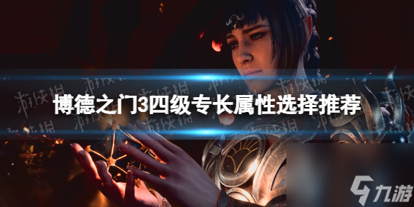 《博德之门3》四级特长特点挑选引荐 4级特长特点怎样选?