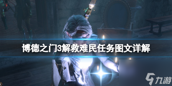 《博德之门3》挽救难民使命图文详解 挽救难民使命怎么做?