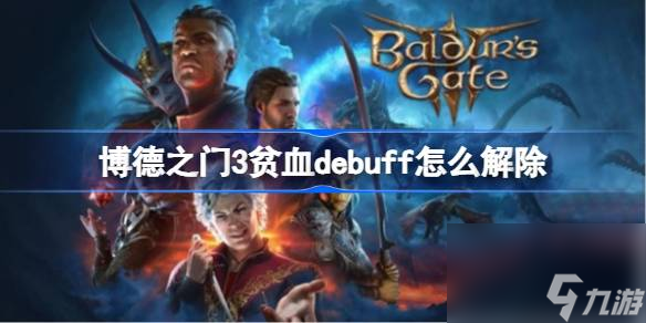 博德之门3贫血debuff怎么解除,博德之门3贫血debuff解除方法