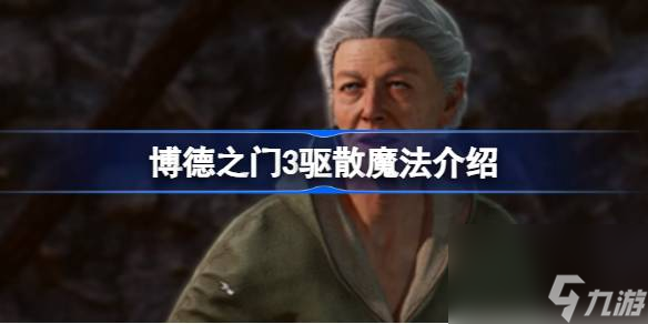 博德之门3驱散魔法是什么,博德之门3驱散魔法介绍