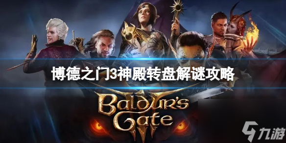 《博德之门3》神殿转盘怎样解谜？神殿转盘解谜攻略