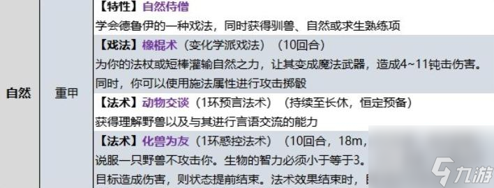 博德之门3牧师自然领域子职业技能详情
