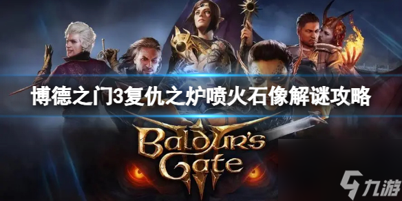 《博德之门3》复仇之炉喷火石像解谜办法是什么？复仇之炉喷火石像解谜攻略