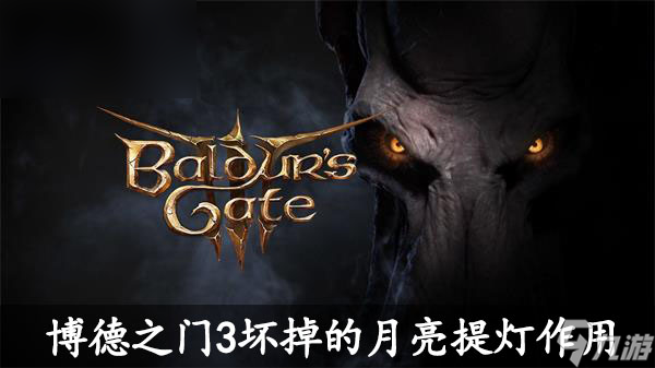博德之门3坏掉的月亮提灯有什么用