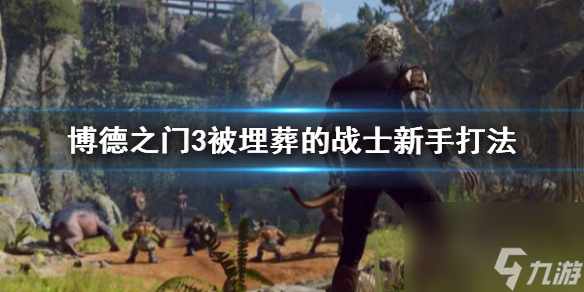 《博德之门3》被埋葬的战士新手打法 战士怎么打