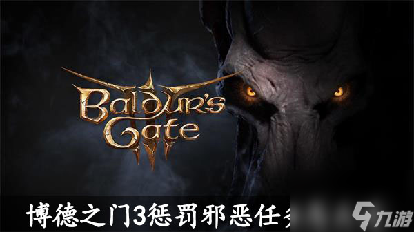 博德之门3惩罚邪恶任务怎么过-博德之门3惩罚邪恶任务攻略