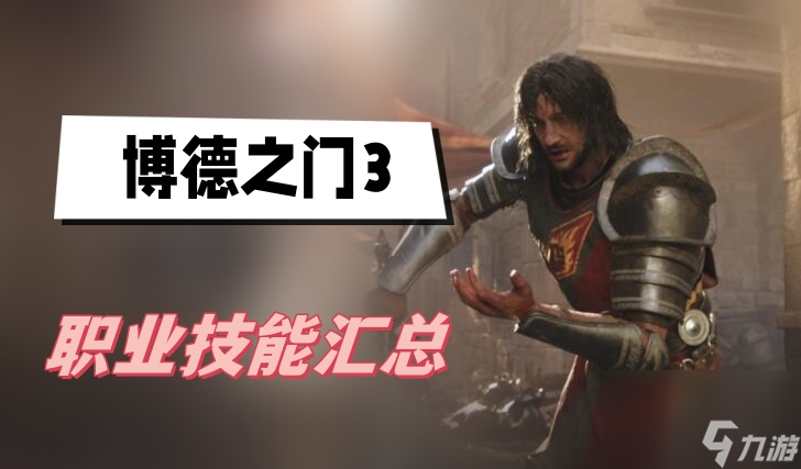博德之门3职业技能汇总-职业技能一览