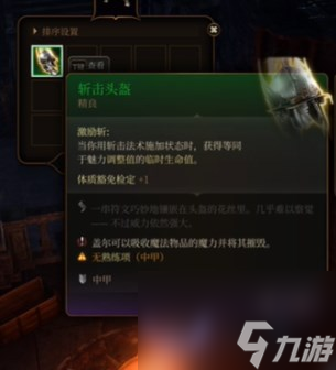 《博德之门3》斩击头盔获得 ***