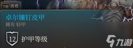 博德之门3卓尔镶钉皮甲怎么获得-博德之门3卓尔镶钉皮甲获取攻略