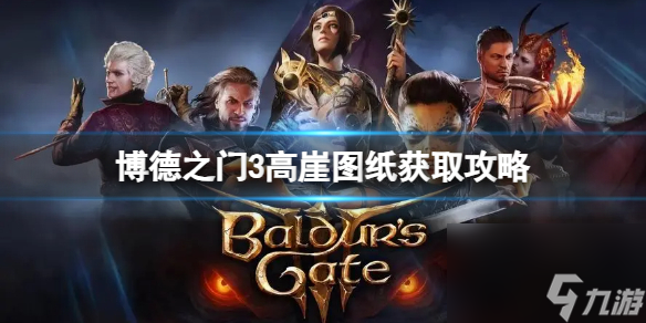 《博德之门3》高崖图纸怎样取得?高崖图纸获取攻略