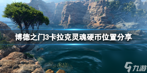 《博德之门3》卡拉克在哪?卡拉克魂灵硬币方位共享