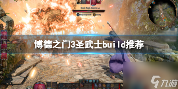 《博德之门3》圣武士build引荐 邪术师怎样加点?