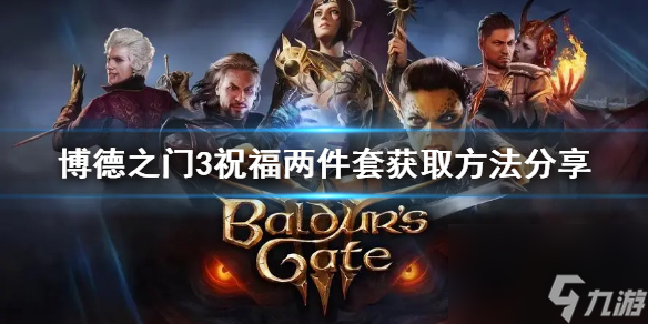 《博德之门3》祝愿两件套获取办法共享 祝愿在哪取得?