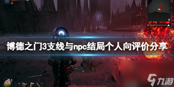 《博德之门3》支线与npc结局个人向点评共享
